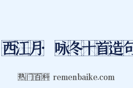 西江月·咏冬十首造句是什么意思的图片